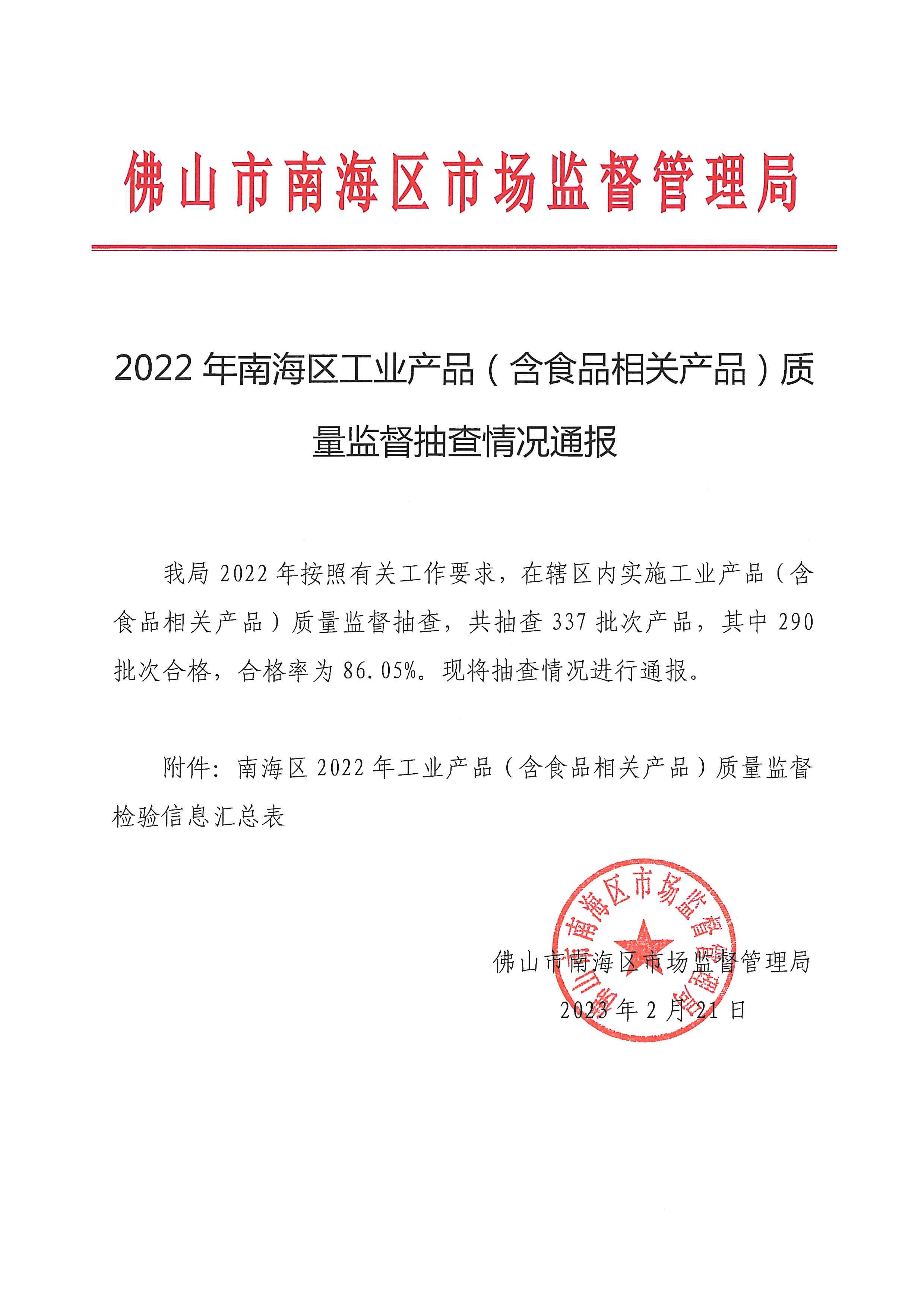 2022年南海区工业产品（含食品相关产品）质量监督抽查情况通报.jpg