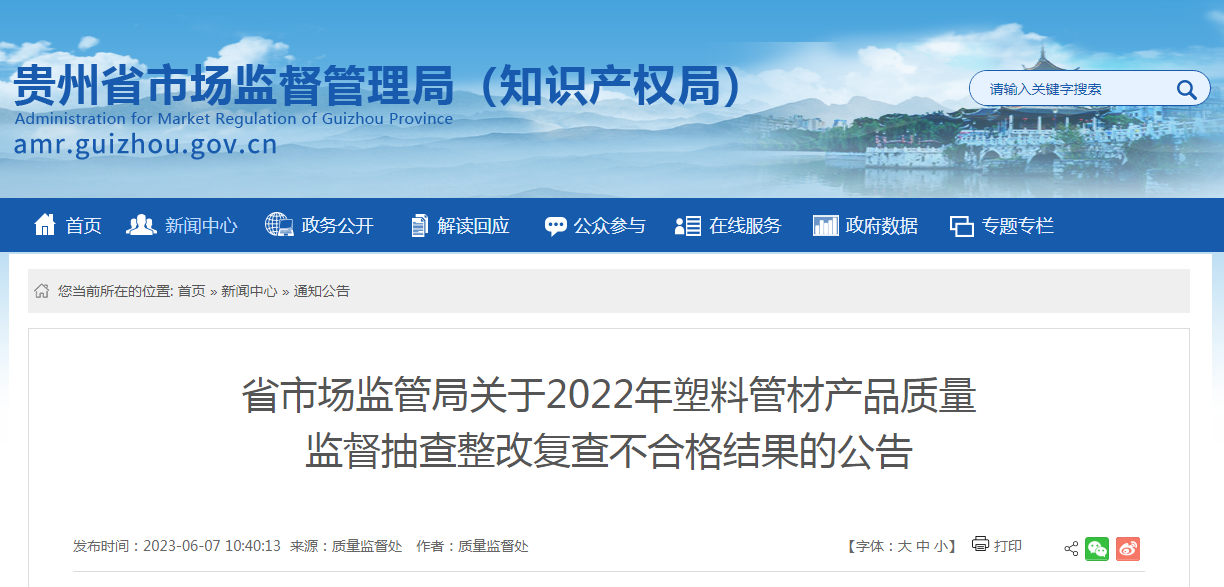 KK体育贵州省市场监管局关于2022年塑料管材产品质量监督抽查整改复查不合格结果的公告(图1)