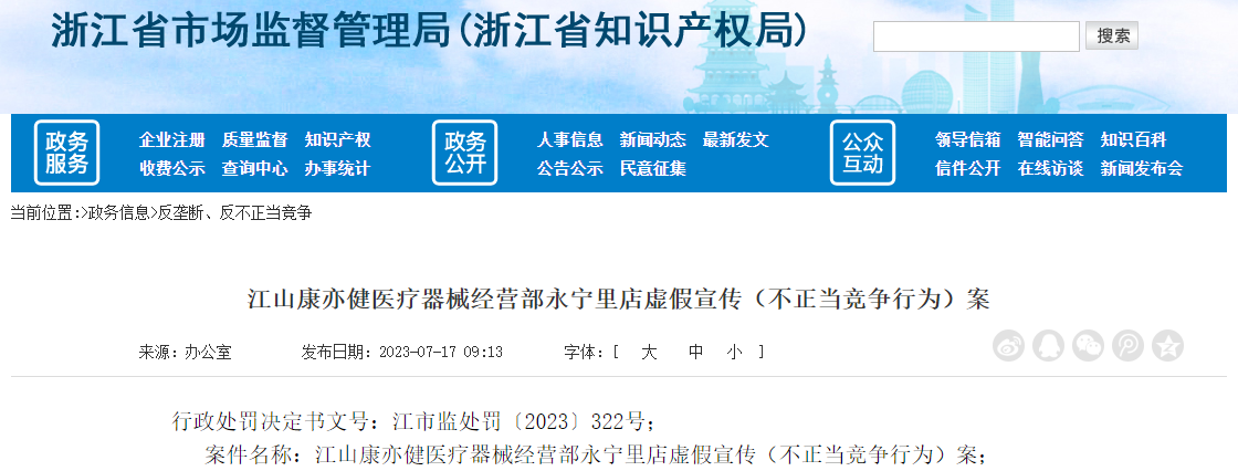 半岛体育【江浙】江山康亦健医疗器械经营部永宁里店虚假宣传（不正当竞争行为）被罚款(图1)