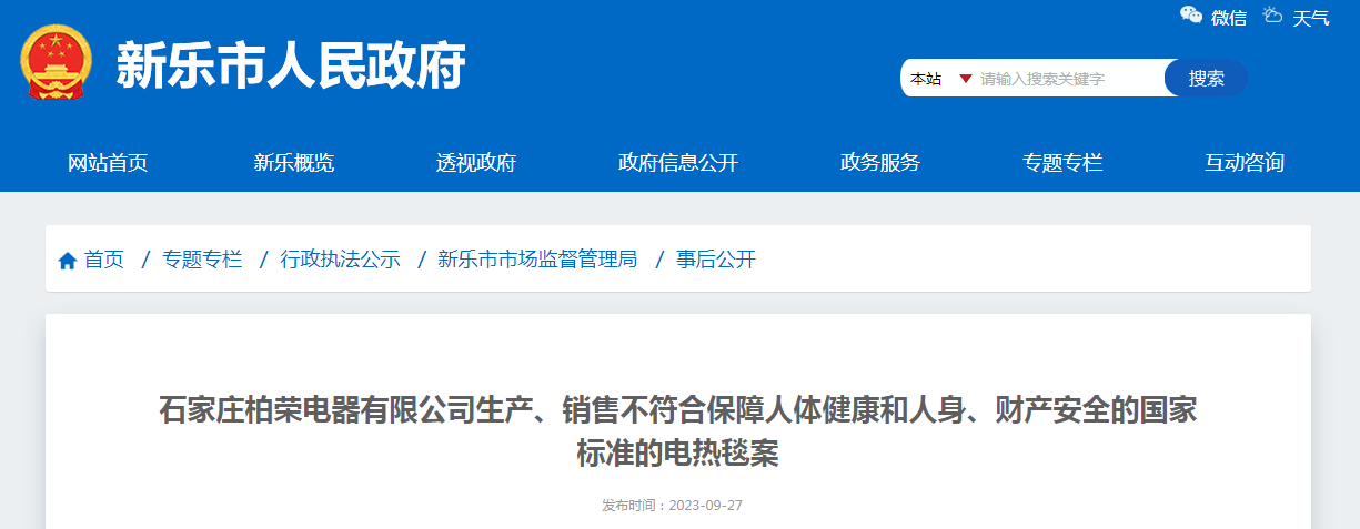 河北省新乐市市场监督管理局对PG电子石家庄柏荣电器有限公司作