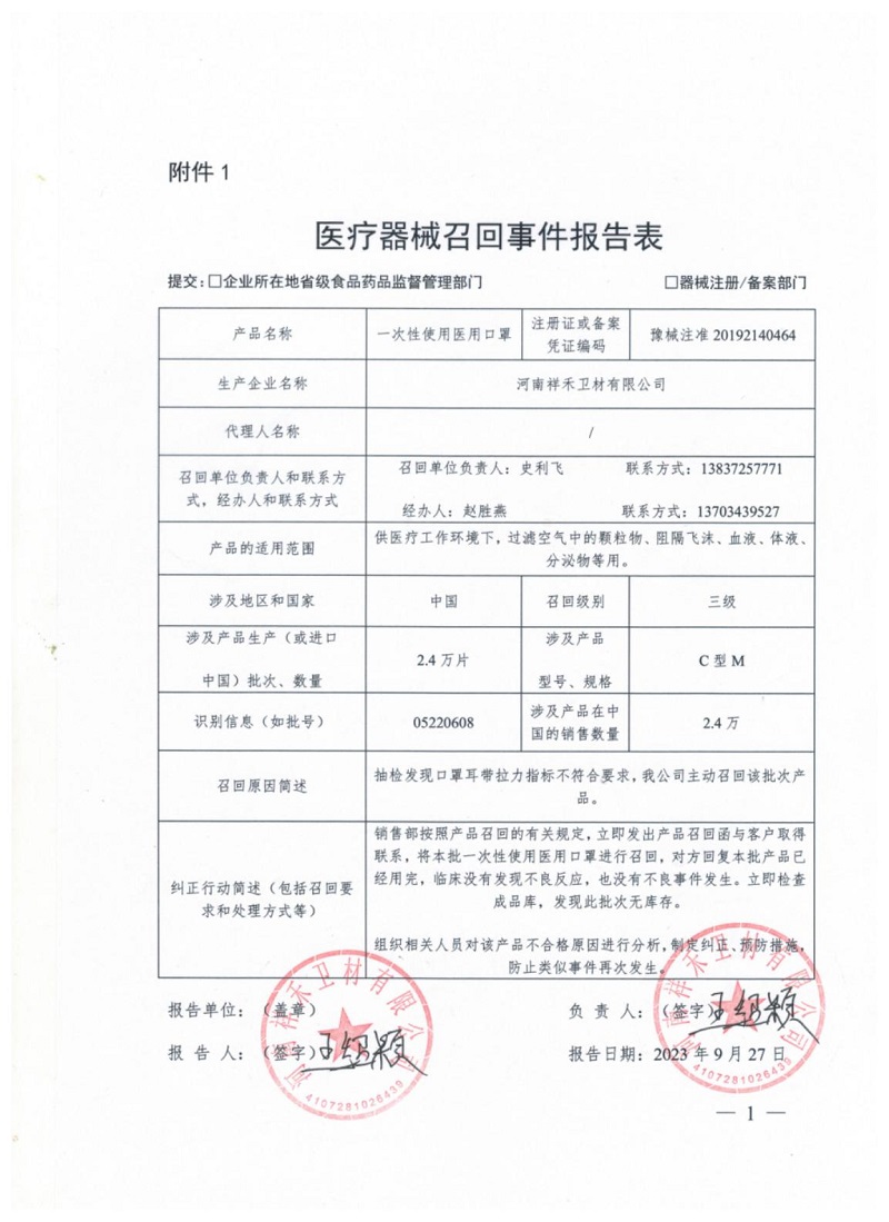 河南祥禾卫材有限公司对一次性使用医用口罩主动召回