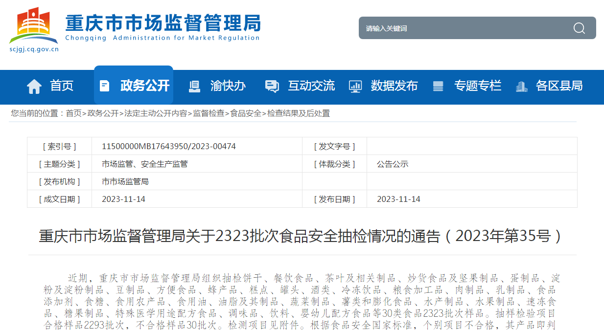 重庆市市场监督管理局关于2323批次食品安全抽检情况的通告（
