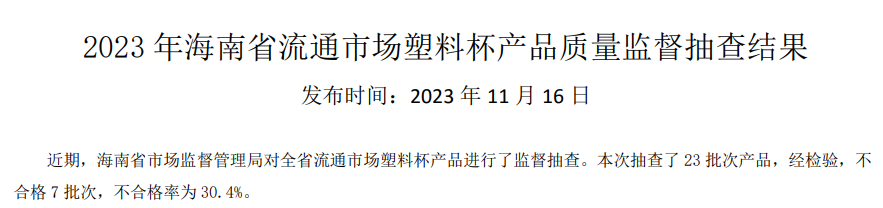 海南省市场监督管理局公布2023年流通市场塑料杯产品质量监督抽查结果(图2)