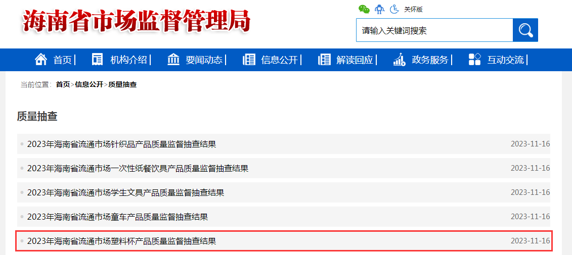 海南省市场监督管理局公布2023年流通市场塑料杯产品质量监督抽查结果(图1)
