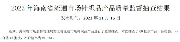江南JN体育海南省市场监督管理局公布2023年流通市场针织品产品质量监督抽查结果(图1)