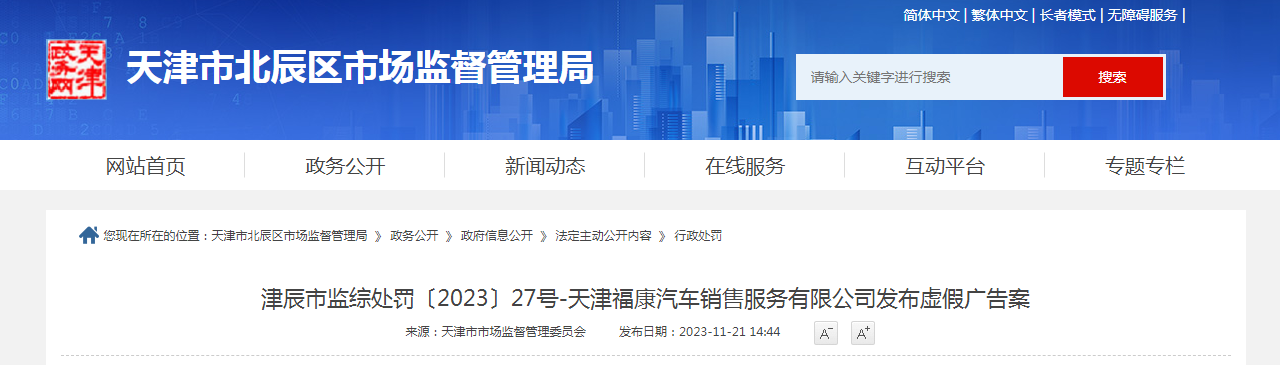 博鱼中国天津福康汽车销售服务有限公司发布虚假广告案(图1)