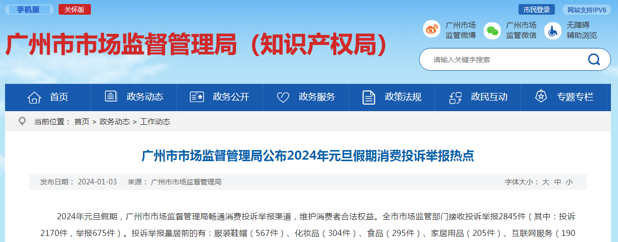 广州市市场监督管理局公布2024年元旦假期消费投诉举报热点