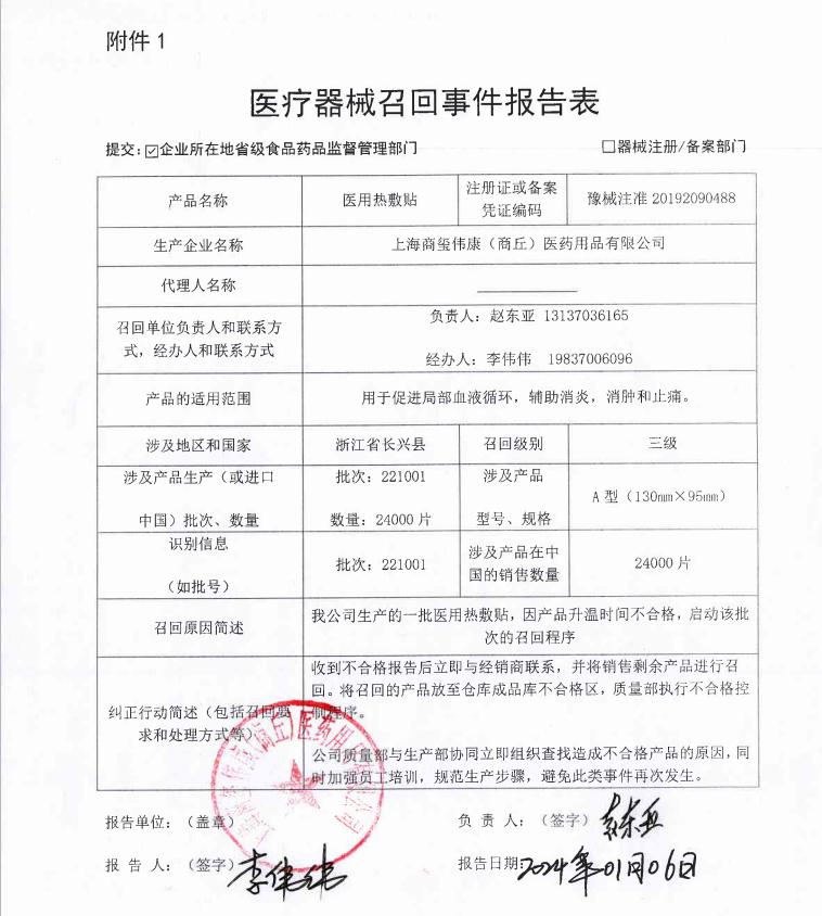 上海商玺伟康（商丘）医药用品有限公司对医用热敷贴主动召回