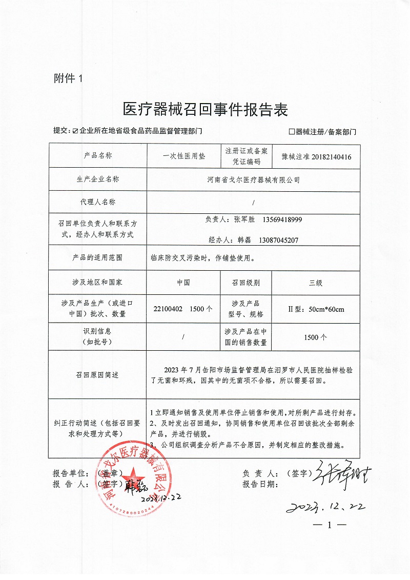 河南省戈尔医疗器械有限公司对一次性医用垫主动召回