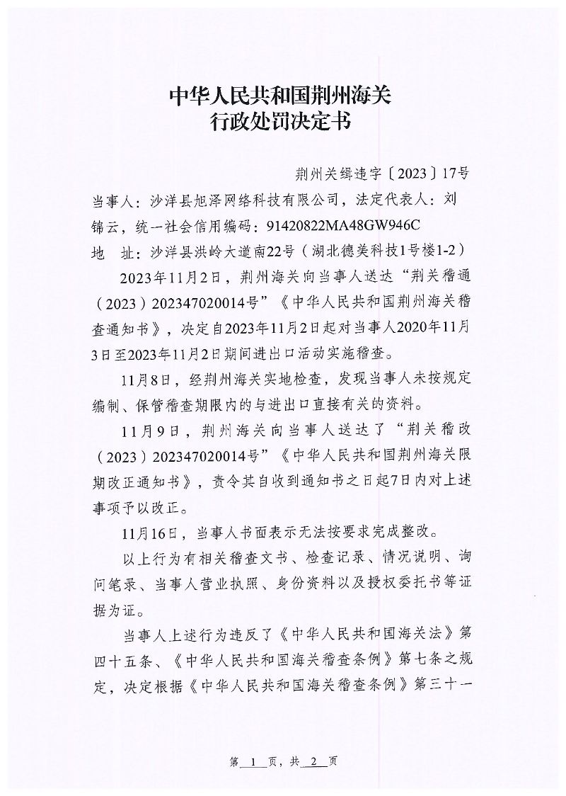 沙洋县旭泽网络科技有限公司违规案行政处罚page1