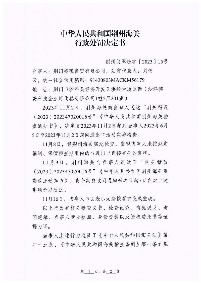 荆门盛曦商贸有限公司违规案行政处罚page1