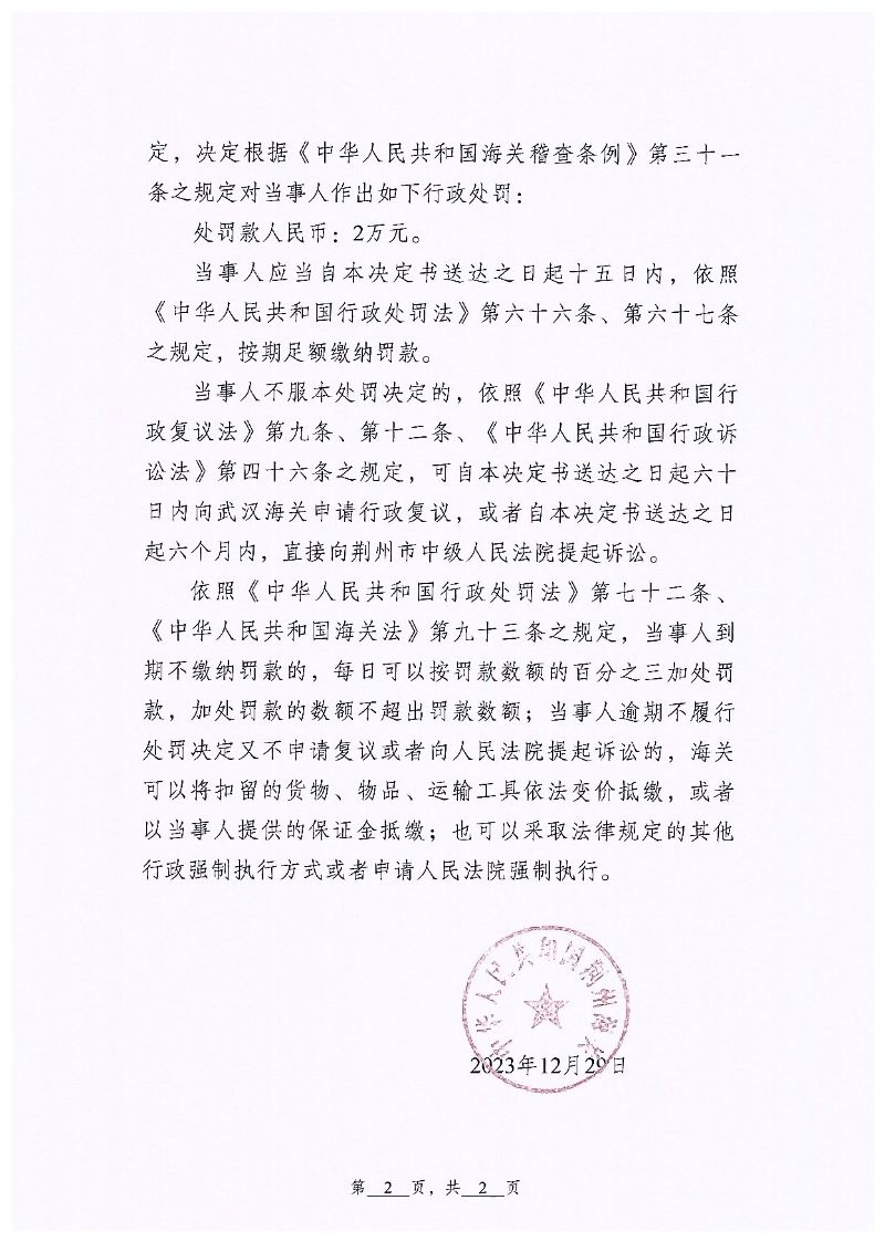 荆门沙洋玖华商贸有限公司违规案行政处罚page2