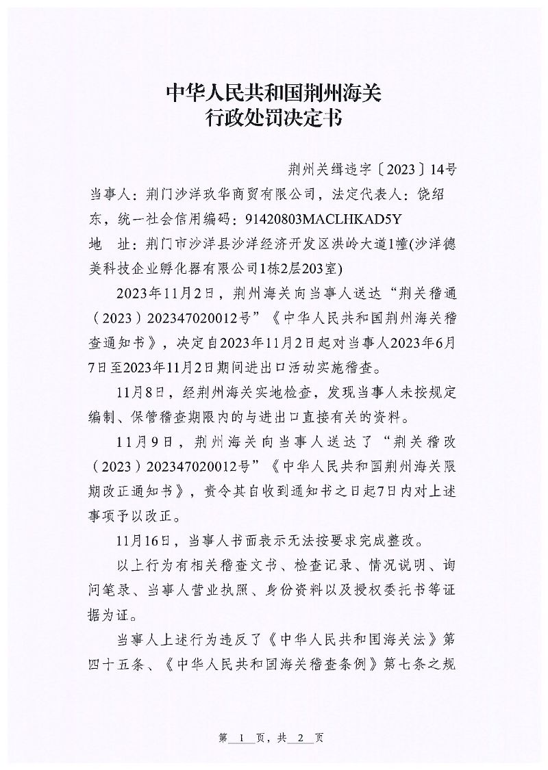 荆门沙洋玖华商贸有限公司违规案行政处罚page1