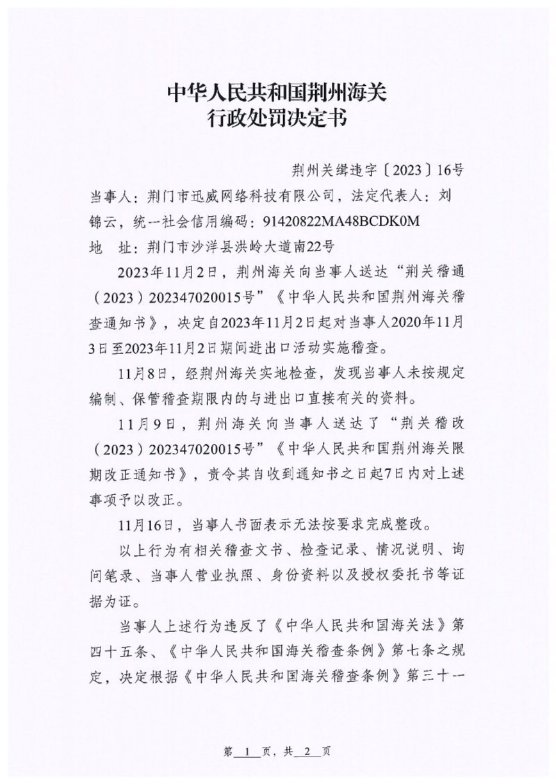 荆门市迅威网络科技有限公司违规案行政处罚page1