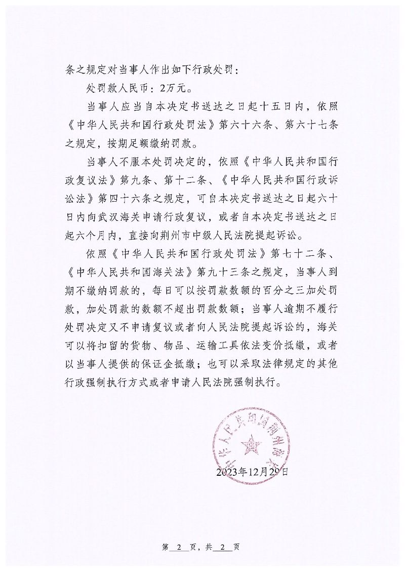 荆门市迅威网络科技有限公司违规案行政处罚page2