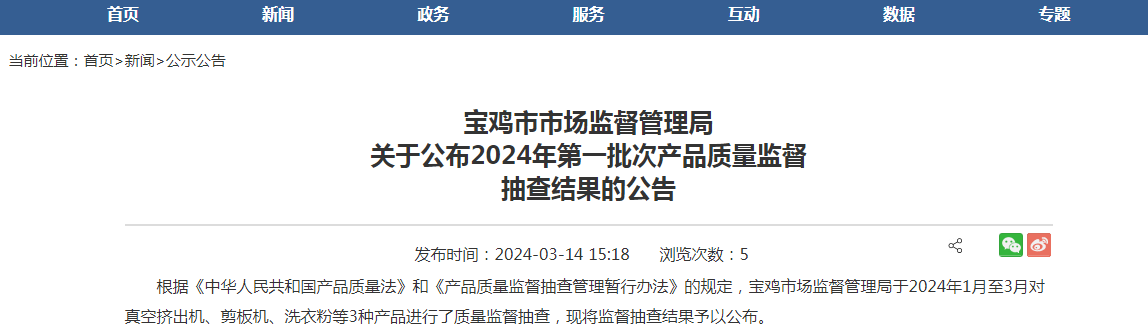 贝博体育官方网站陕西省宝鸡市场监督管理局公布真空挤出机产品质量监督抽查结果(图1)