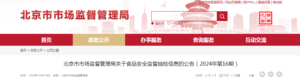  北京市市场监督管理局关于食品安全监督抽检信息的公告（2024年第16期）