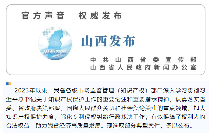  山西省市场监督管理局（知识产权局）专利侵权纠纷行政裁决典型案例
