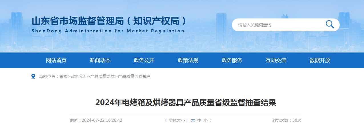 【山东】2024年电烤箱及烘烤器具产品质量省级监督抽查结果