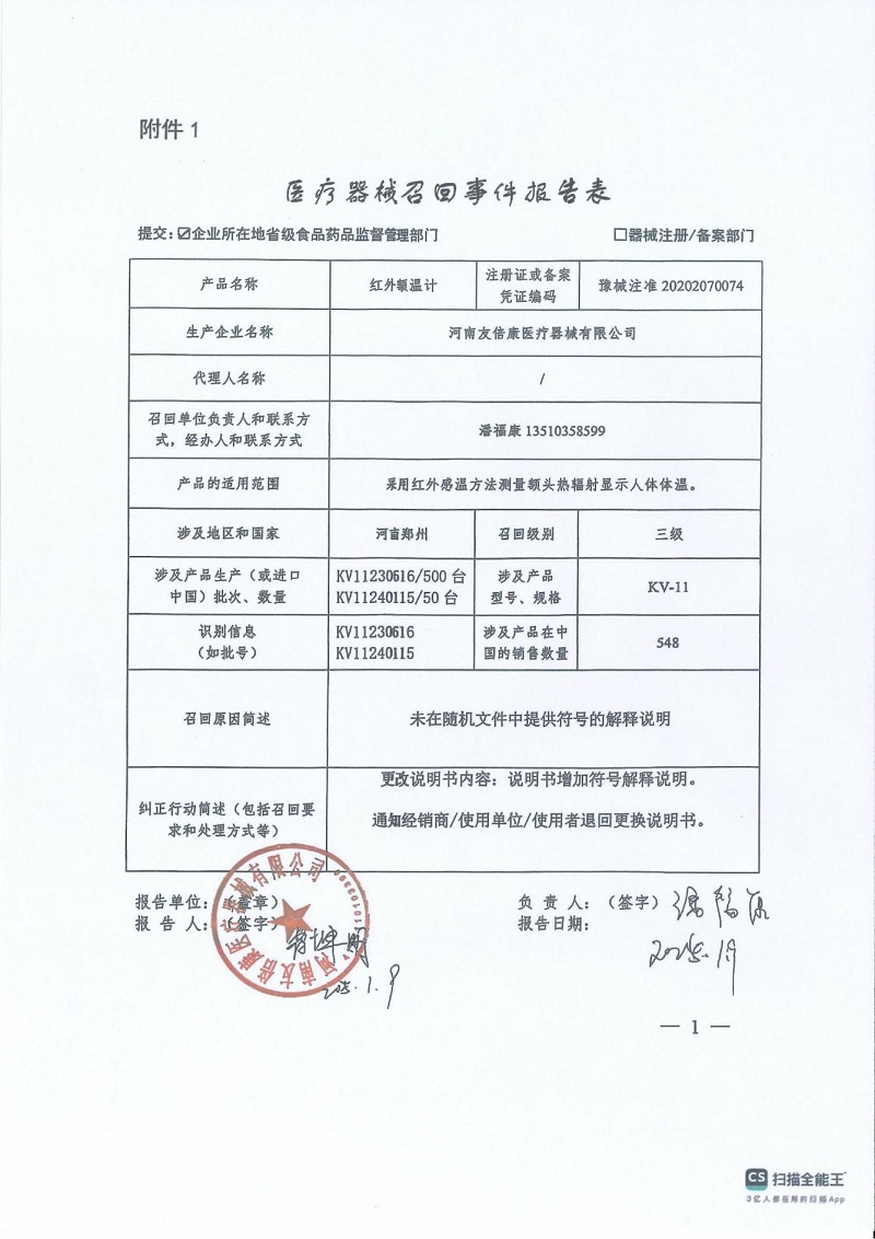 河南友倍康医疗器械有限公司对红外额温计主动召回