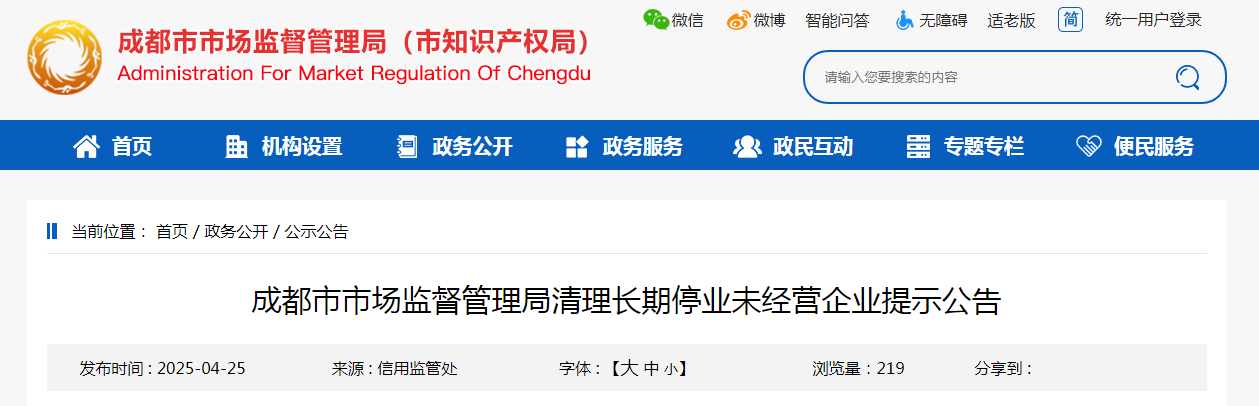 欧博体育入口成都市市场监督管理局发布清理长期停业未经营企业提示公告(图1)