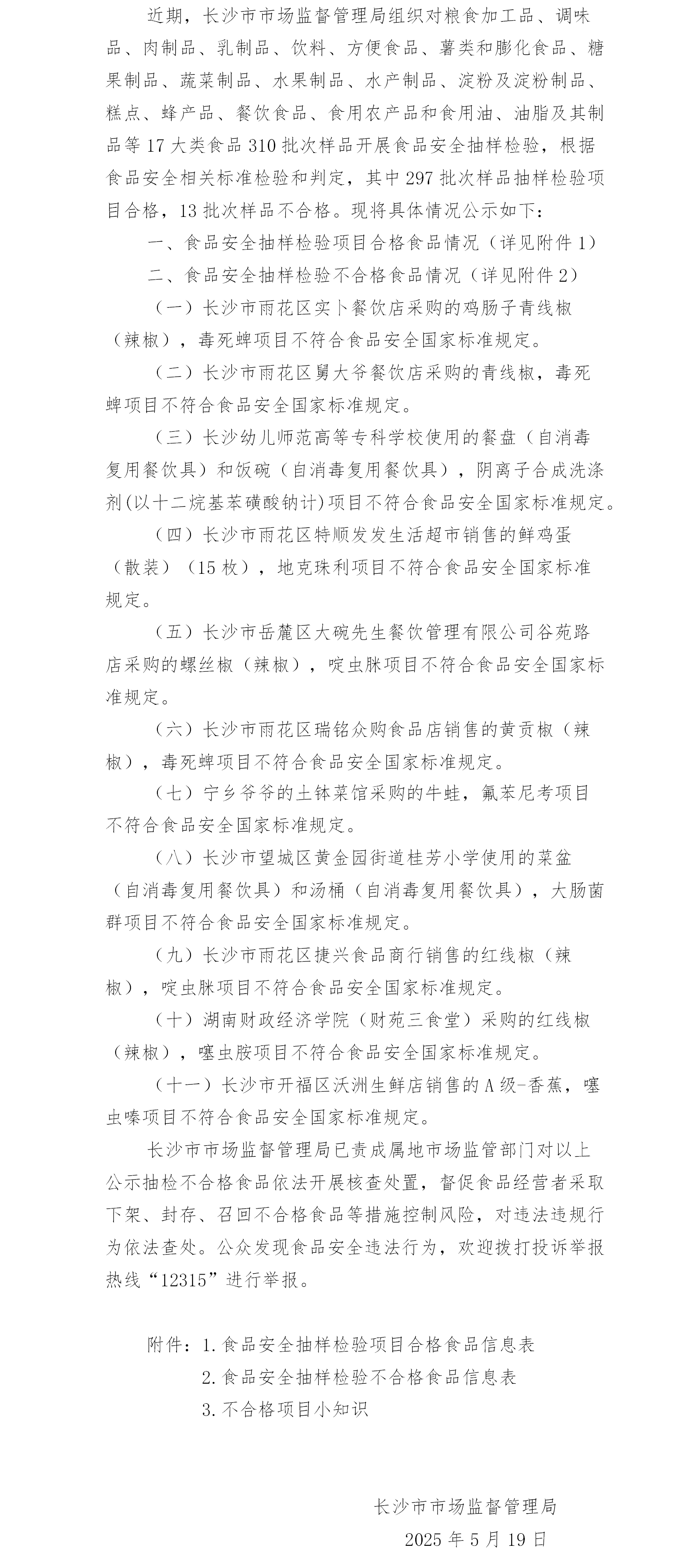長(zhǎng)沙市市場(chǎng)監(jiān)督管理局關(guān)于310批次食品安全監(jiān)督抽檢情況的公示.png