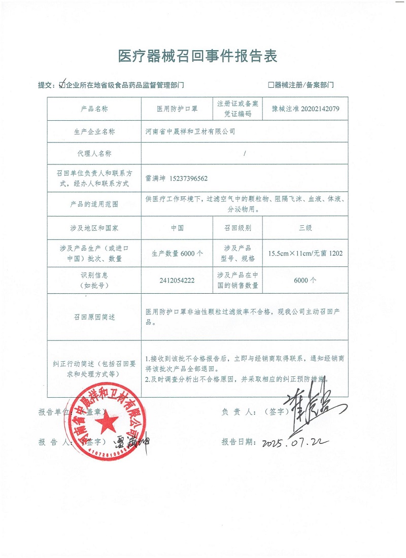 河南省中晟祥和卫材有限公司对医用防护口罩主动召回