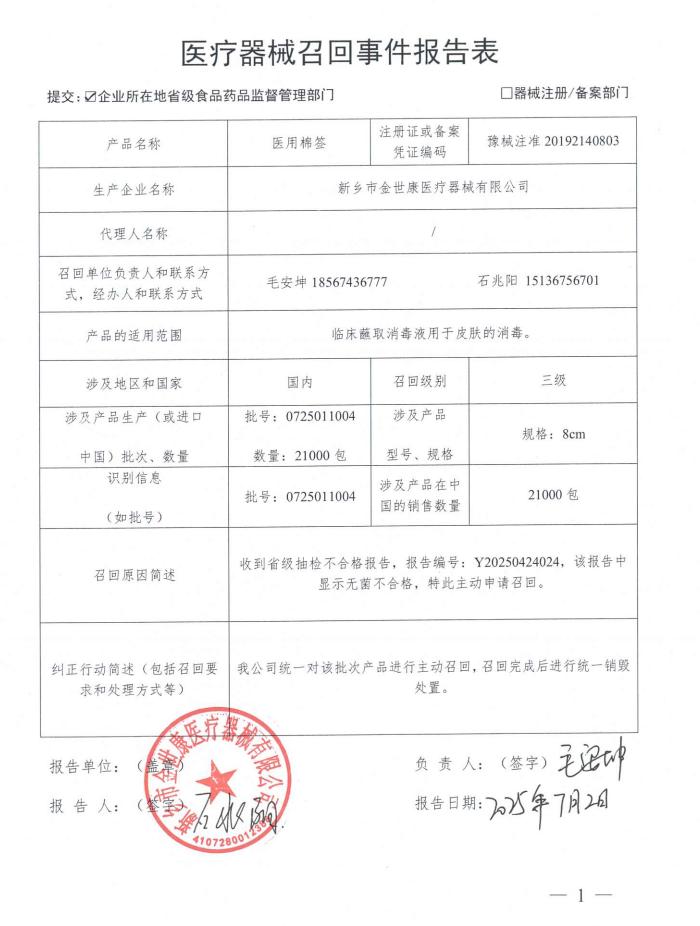 新乡市金世康医疗器械有限公司对医用棉签主动召回