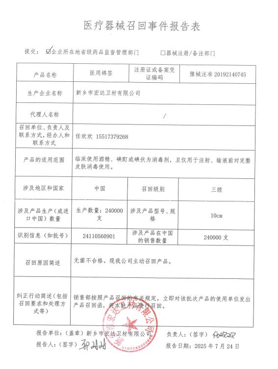 新乡市宏达卫材有限公司对医用棉签主动召回