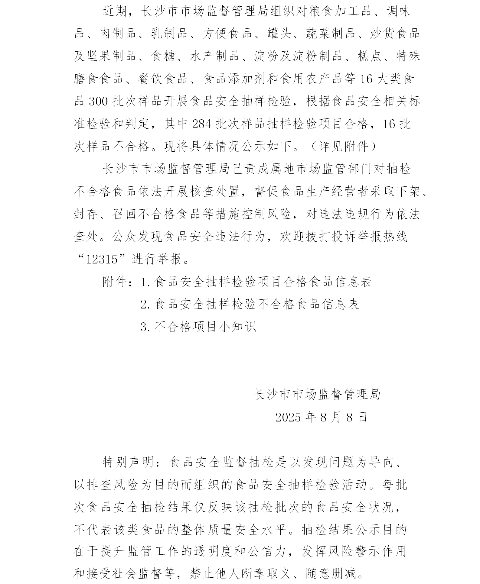 長沙市市場監(jiān)督管理局關(guān)于300批次食品安全監(jiān)督抽檢情況的公示.png
