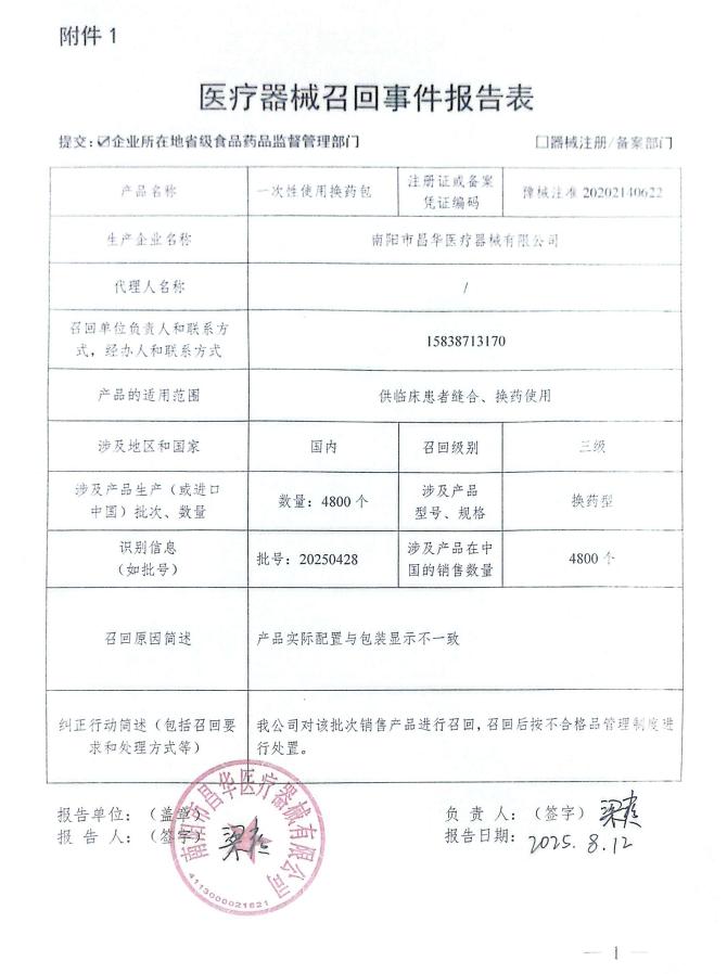 南阳市昌华医疗器械有限公司对一次性使用换药包主动召回