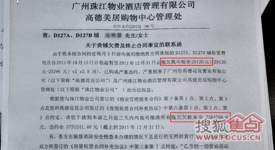 高德美居发出的《关于贵铺欠费及终止合同事宜的联系函》 高德美居发出的《关于贵铺欠费及终止合同事宜的联系函》