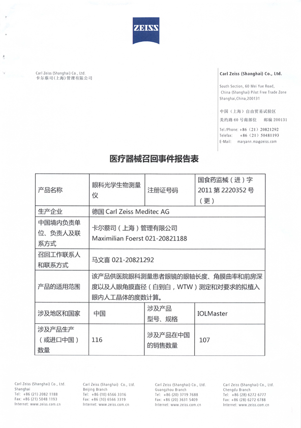 卡尔蔡司上海管理有限公司对眼科光学生物测量仪产品主动召回