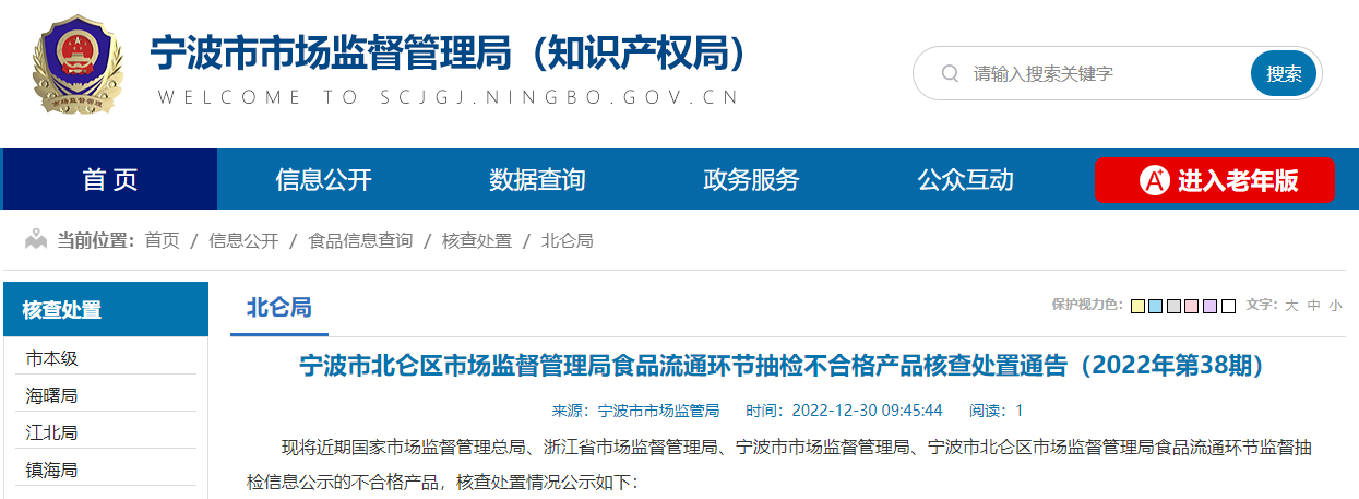  浙江省宁波市北仑区市场监管局食品流通环节抽检不合格产品核查处置通告（2022年第38期）