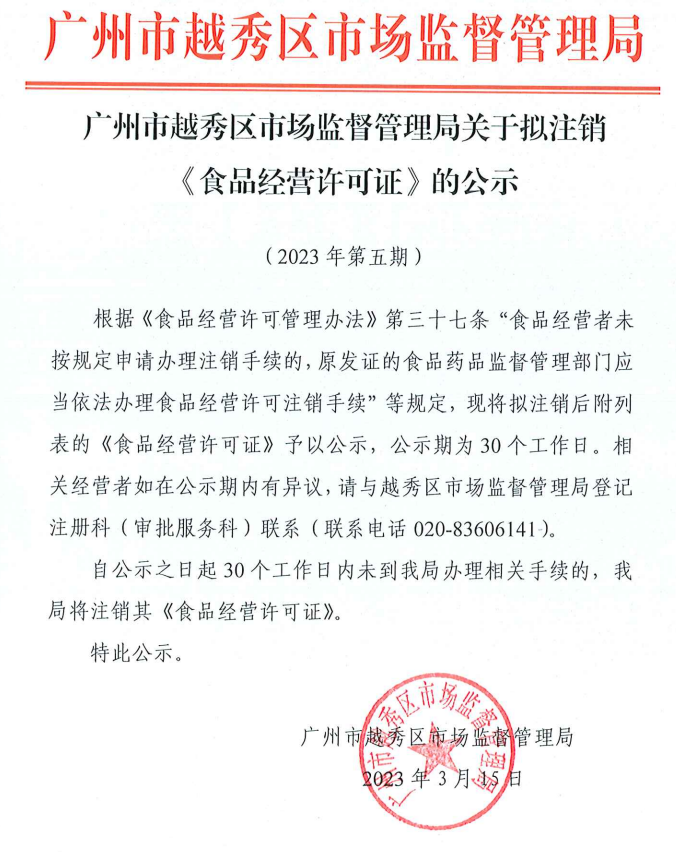 广州市越秀区市监局关于拟注销《食品策划许可证》的公示（2023年第五期）
