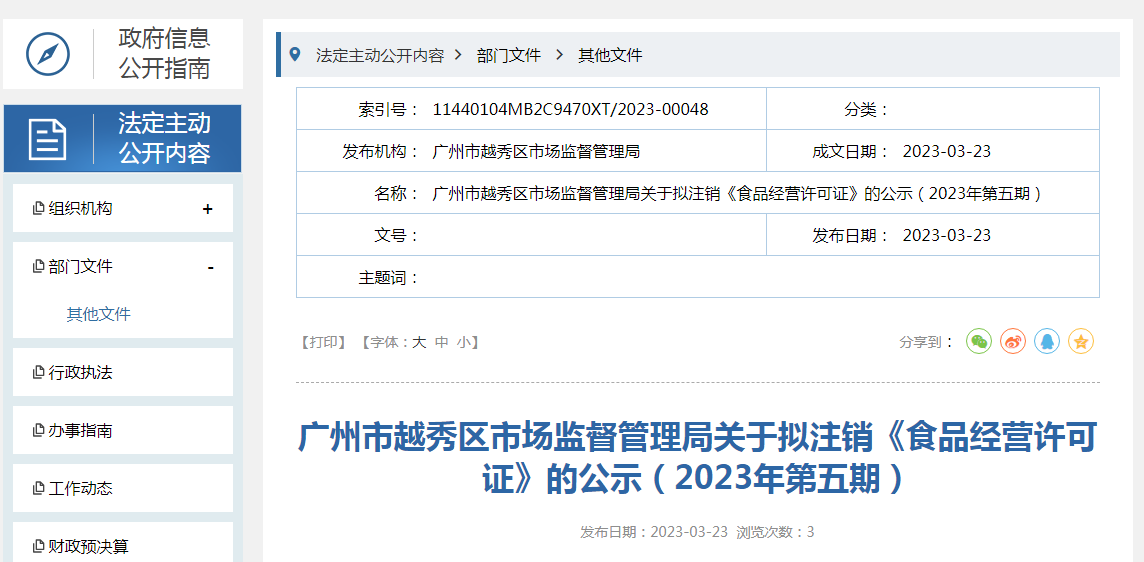  广州市越秀区市监局关于拟注销《食品策划许可证》的公示（2023年第五期）