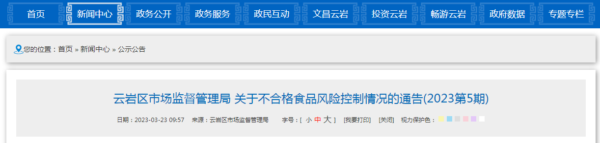  贵阳市云岩区市场禁锢局关于不及格食品风险控制环境的传递（2023第5期）