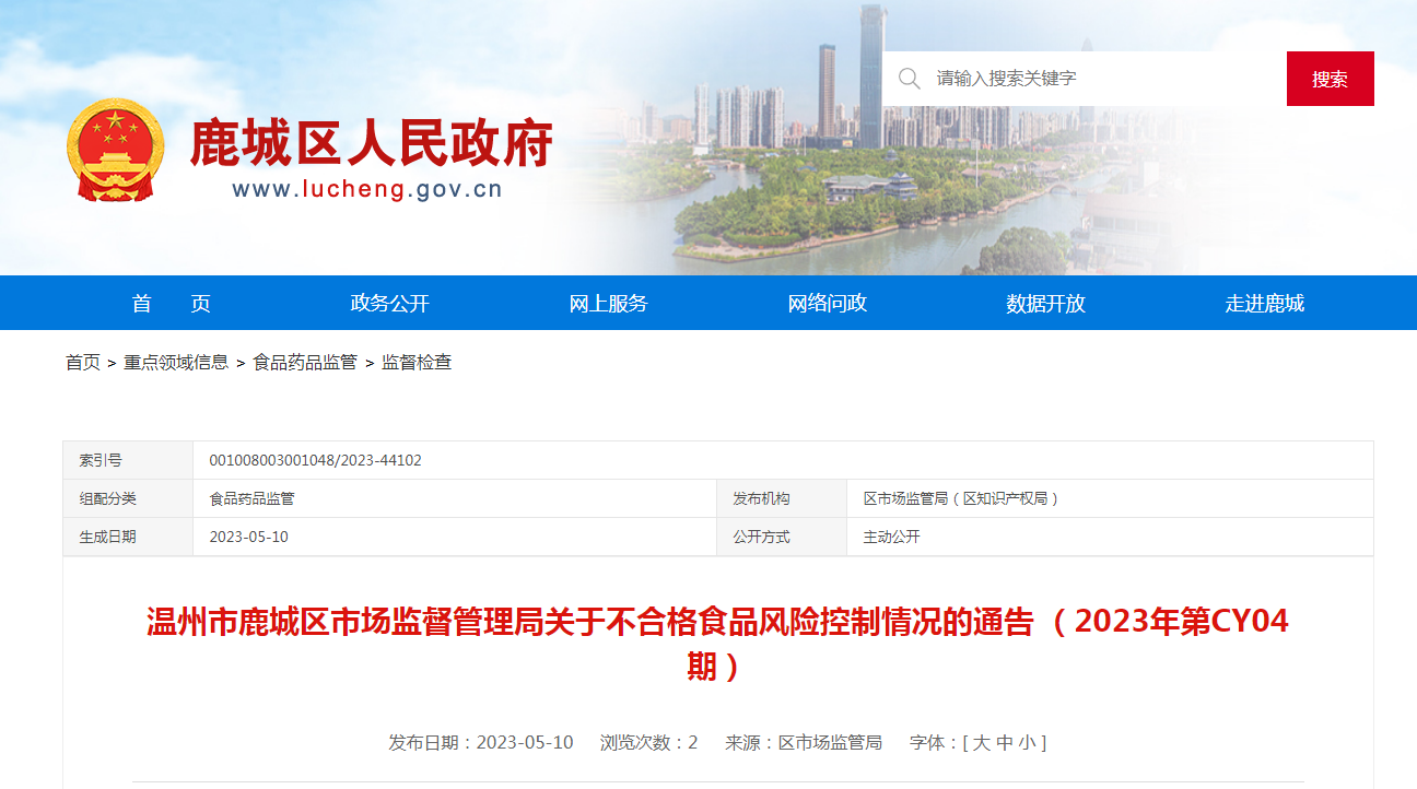 浙江省温州市鹿城区市场监管局关于不合格食品风险控制情况的通告（2023年第CY04期）开云体育 开云官网