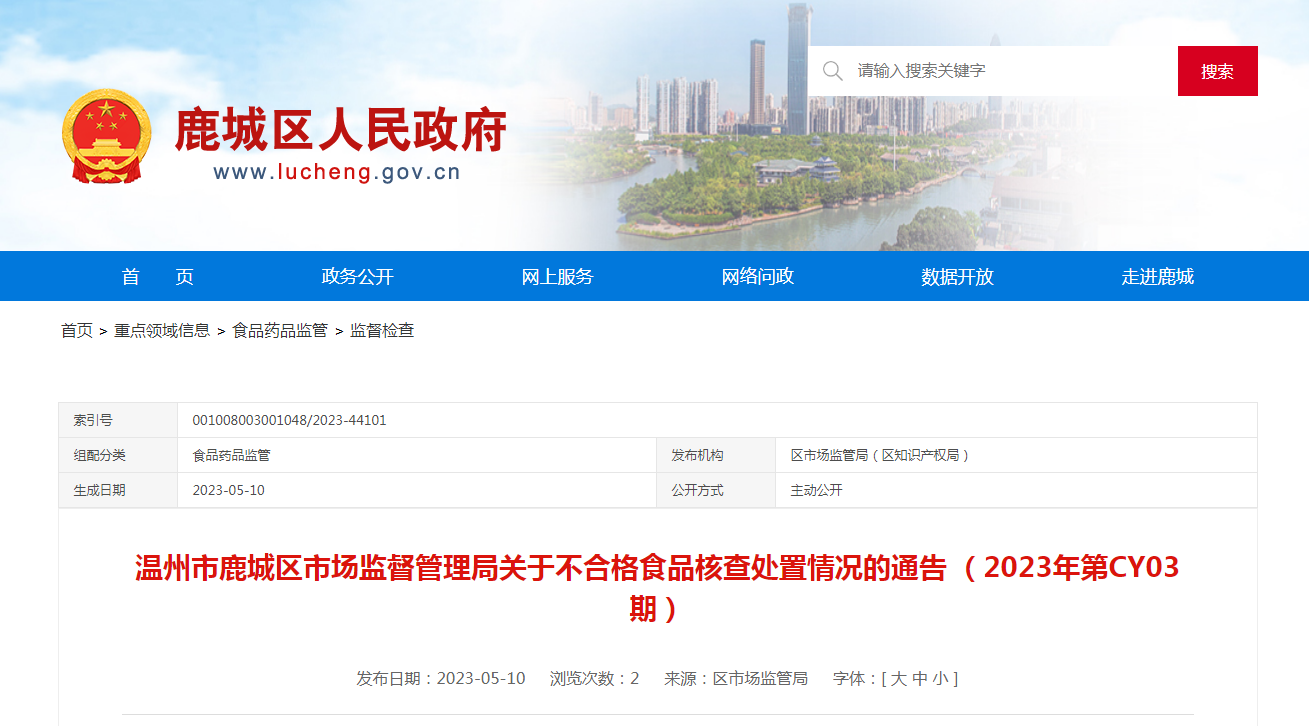 开云 开云体育官网浙江省温州市鹿城区市场监管局关于不合格食品核查处置情况的通告（2023年第CY03期）