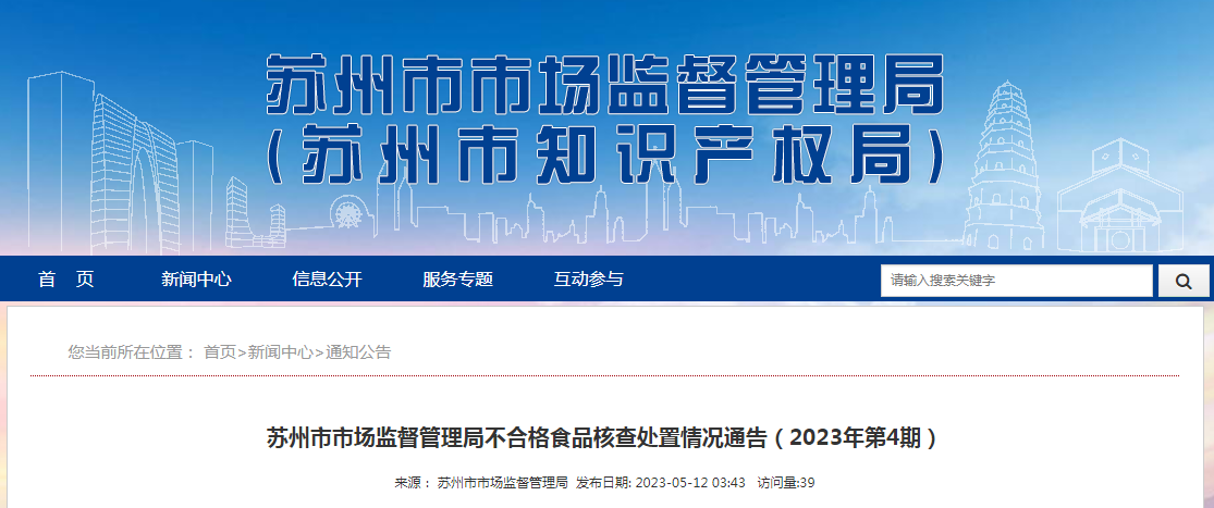 江苏开云体育 开云官网省苏州市市场监管局发布不合格食品核查处置情况（2023年第4期）