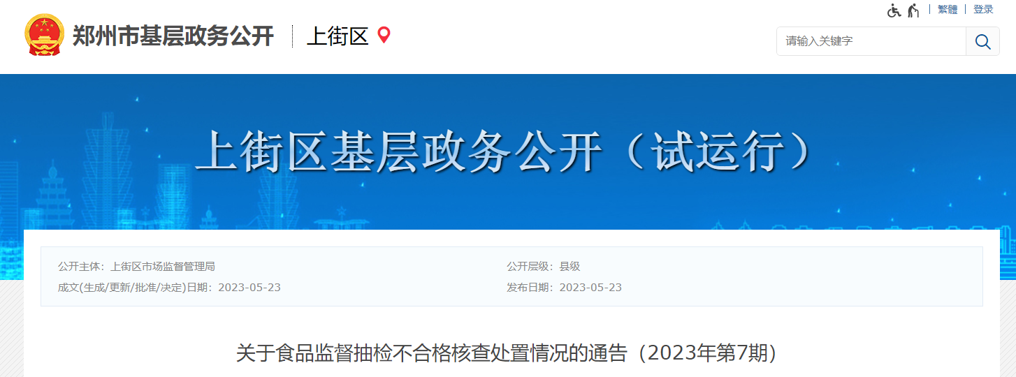 米乐m6郑州市上街区市场监督管理局关于食品监督抽检不合格核查处置情况的通告（2023年第7期）(图1)