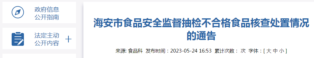 江苏省海安市食品安全监督抽检不合格食品核查处置b体育情况的通告（2023年第1期）(图1)