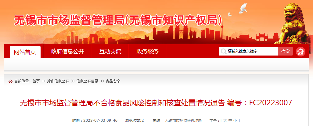 b体育江苏省无锡市市场监督管理局不合格食品风险控制和核查处置情况通告 编号：FC20223007(图1)