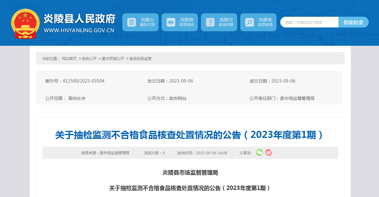 双赢彩票湖南省炎陵县市场监管局关于抽检监测不合格食品核查处置情况的公告（2023年度第1期）(图1)