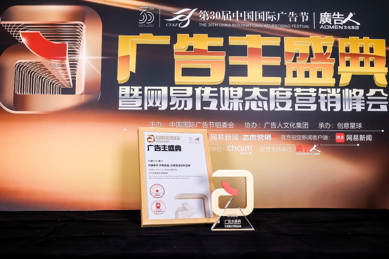 博鱼官网东鹏饮料荣获中国国际广告节两项大奖以创新助推中国品牌发展(图1)