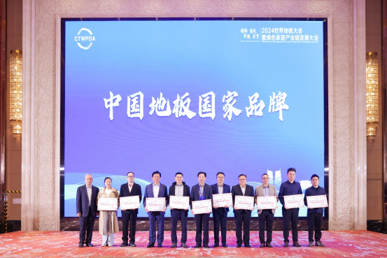 2024世界地板大会召开久盛地板荣膺七大殊荣必赢下载(图3)