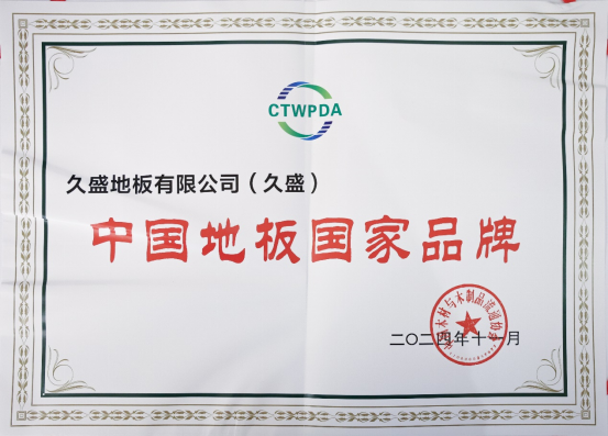 2024世界地板大会召开久盛地板荣膺七大殊荣必赢下载(图4)