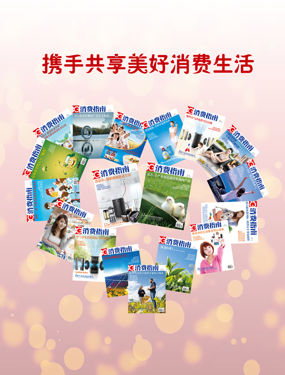 《消费指南》杂志简介