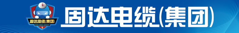 固达电缆