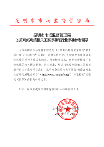 昆明市市场监督管理局发布《电线电缆相关国家标准和行业标准参考目录》_01
